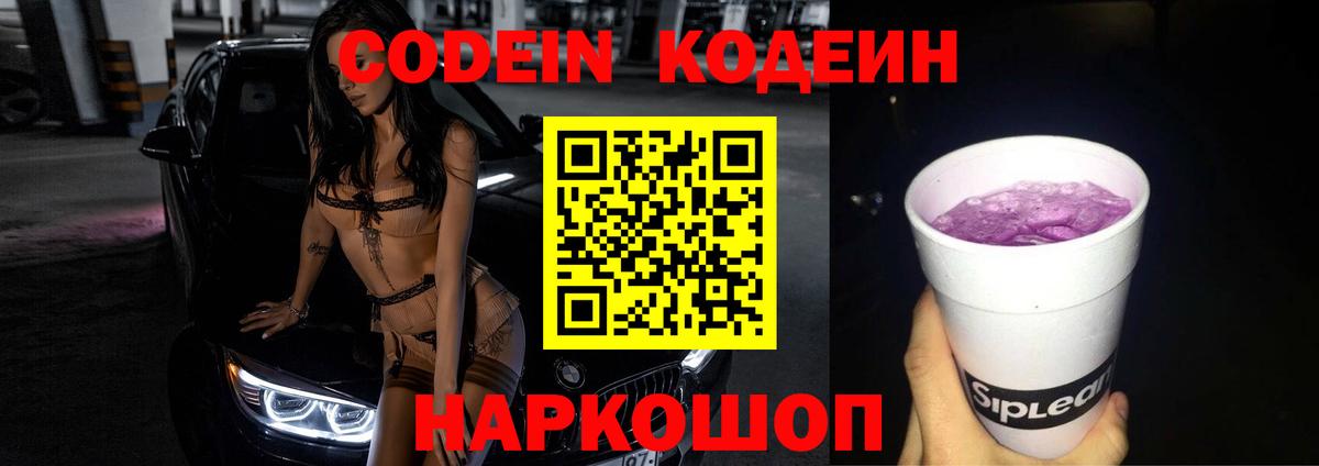 Мытищи  Кодеиновый сироп Lean Purple Drank  Кодеин Purple Drank  Вход с VPN 